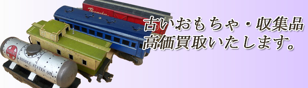 古いおもちゃ・収集品の買取りいたします。