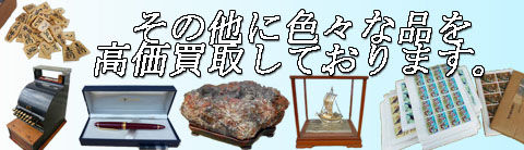 その他の買取り品目