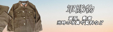 日本軍　軍服　勲章　襟章　肩章　写真　資料の買取り品目