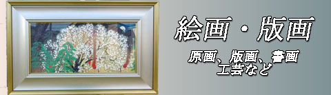 絵画、油絵、木版画、リトグラフの買取り品目