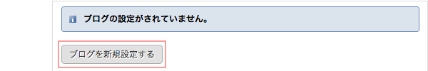 ブログを新規設定する