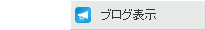 ブログ表示
