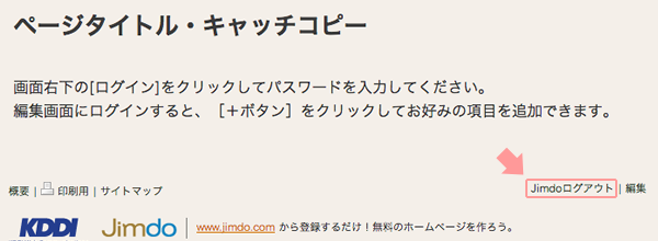 Jimdoからログアウトする(1)