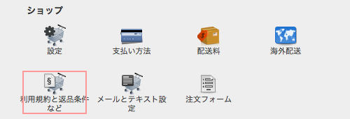 利用規約と返品条件など
