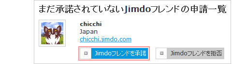 まだ承諾されていないJimdoフレンドの申請一覧 