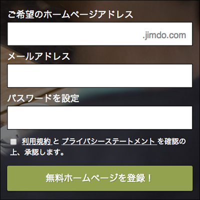 Jimdoの利用登録(2)