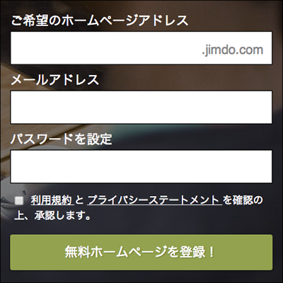 Jimdoの利用登録（2）