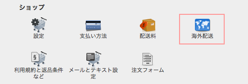 海外発送