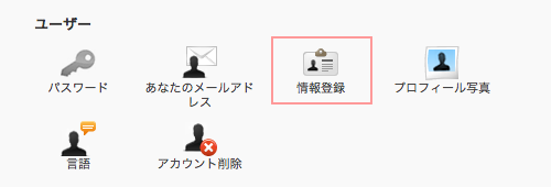 ユーザー