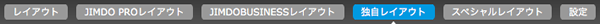 独自レイアウト(1)