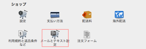 メールとテキスト設定