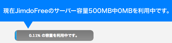 サーバー空き容量