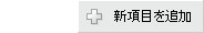 新項目を追加