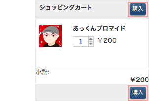 「購入」ボタン