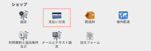 支払い方法