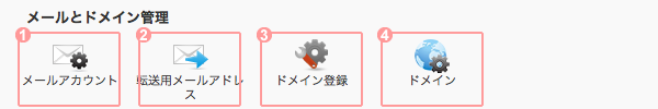メールとドメイン管理
