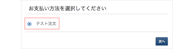 支払い方法の選択