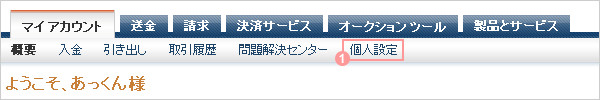 個人設定