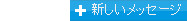 新しいメッセージ