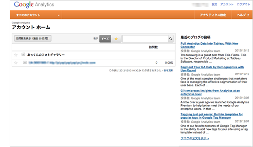 Googleアナリティクス アカウントホーム