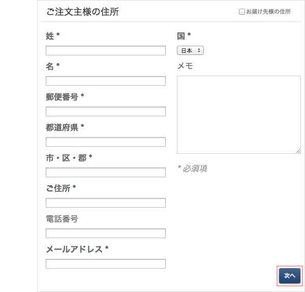 お届け先