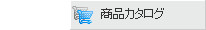 商品カタログ