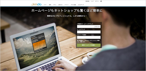Jimdoの利用登録(1)