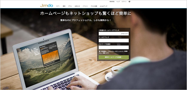 Jimdoの利用登録（1）