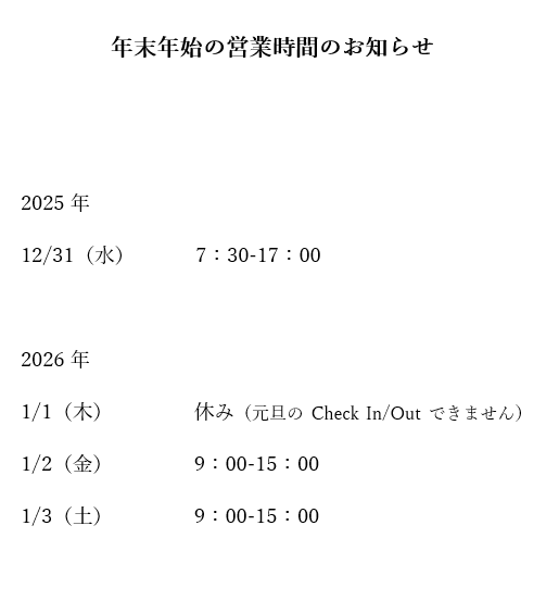 年末年始の営業時間について