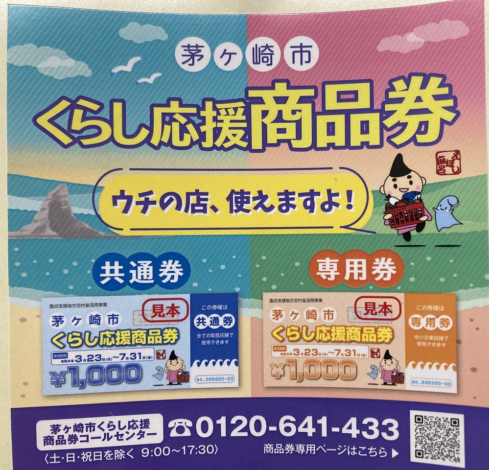茅ヶ崎市くらし応援商品券使えます！