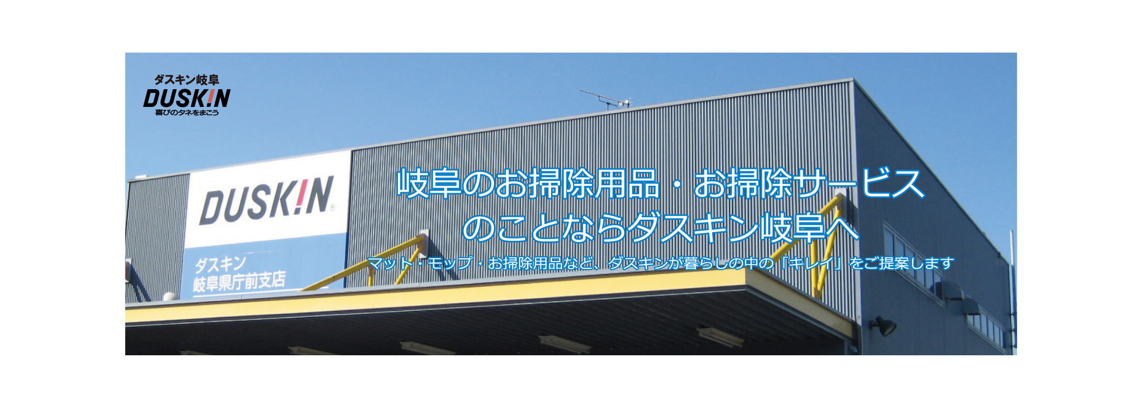 株式会社ダスキン岐阜