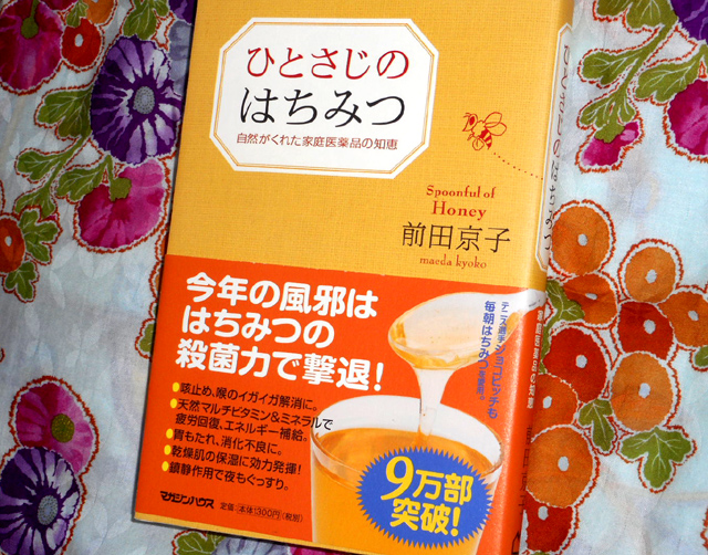 『ひとさじのはちみつ　自然がくれた家庭医薬品の知恵』