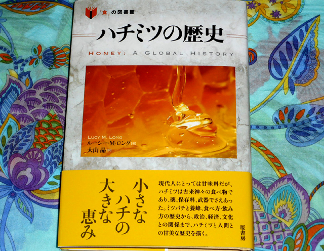 『ハチミツの歴史』( ルーシー・M・ロング )