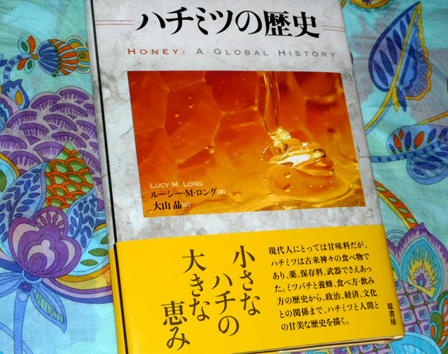 『ハチミツの歴史』 ルーシー・M・ロング　著　大山　晶　訳　