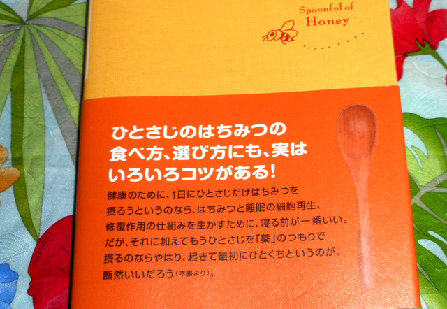 『ひとさじのはちみつ 自然がくれた家庭医薬品の知恵』
