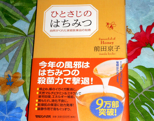 前田京子『ひとさじのはちみつ　自然がくれた家庭医薬品の知恵』