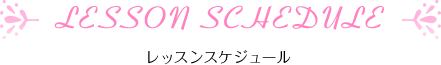 Lesson Schedule（レッスンスケジュール）