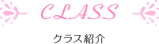 Class（クラス紹介）