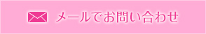 メールでお問い合わせ