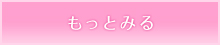 もっと見る
