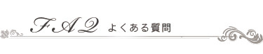 FAQ　よくある質問