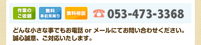 [お電話ください]どんな小さな事でもお電話orメールにてお問い合わせください。 誠心誠意、ご対応いたします。 