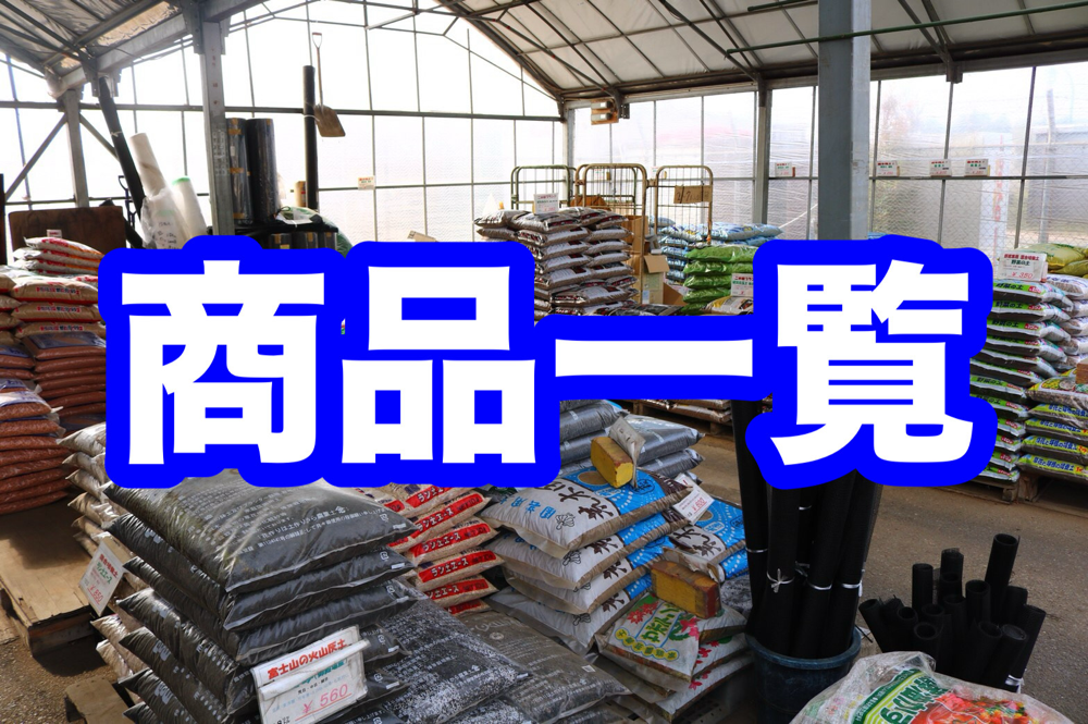 農業資材 - 二本線ブランド