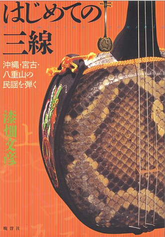 三線の楽譜やCD・DVDの紹介 - 沖縄三線Info