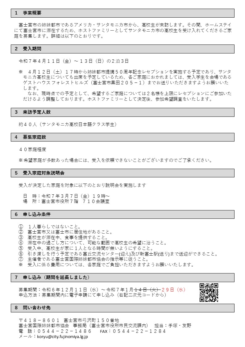 令和7年度 高校生交換学生事業 参加者募集】 - 富士宮国際姉妹 令和7年度 高校生交換学生事業 参加者募集】 - 富士宮国際姉妹