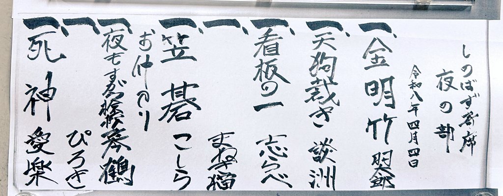 しのばず寄席