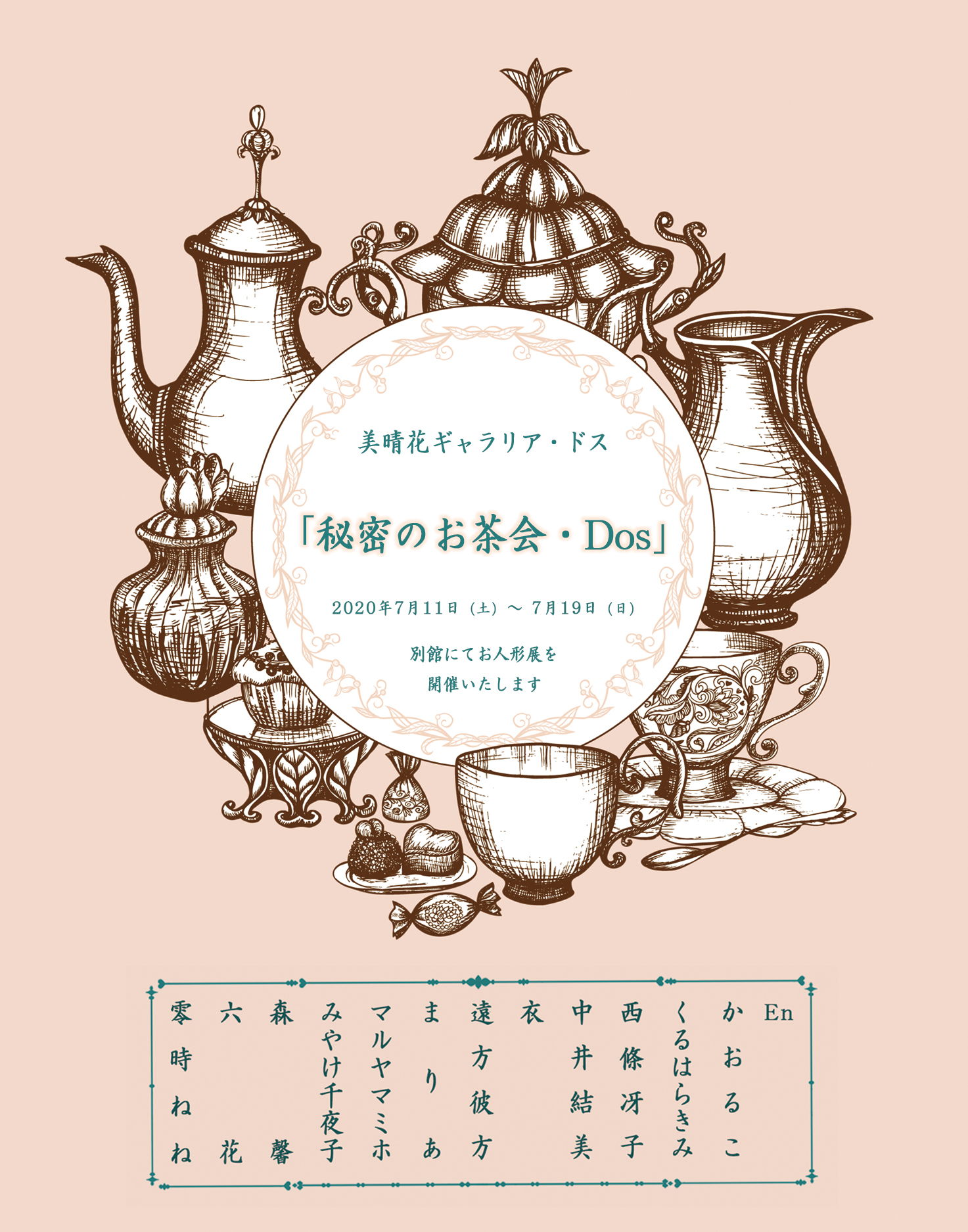  2020年夏　お人形展『秘密のお茶会・Dos』