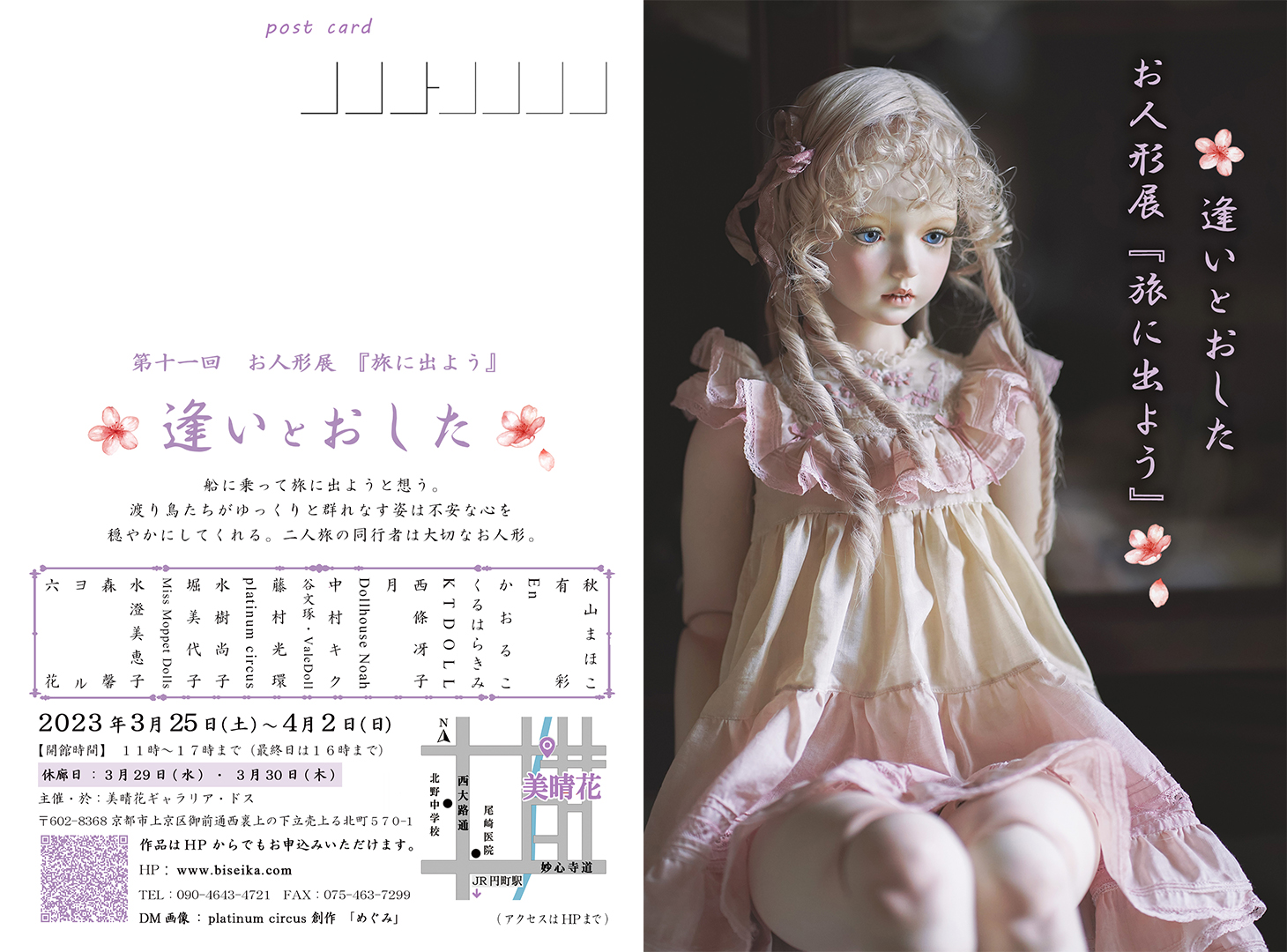 2023 逢いとおしたお人形展『旅に出よう』 - 美晴花（びせいか） 京都