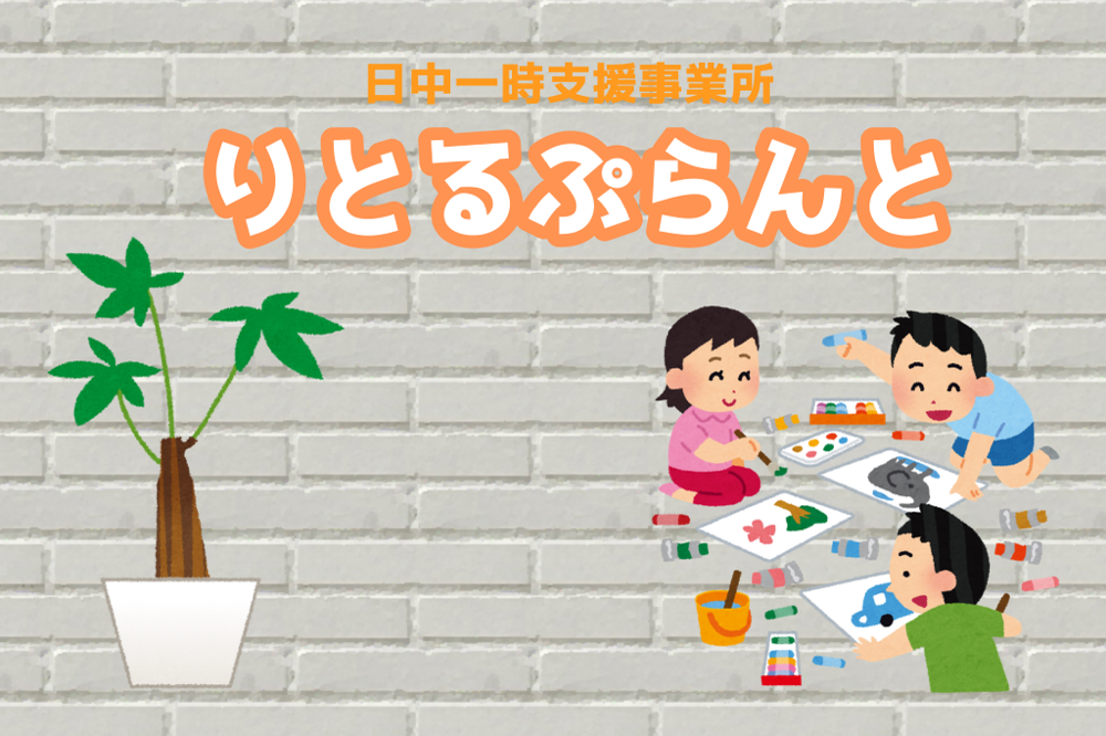 りとるぷらんと