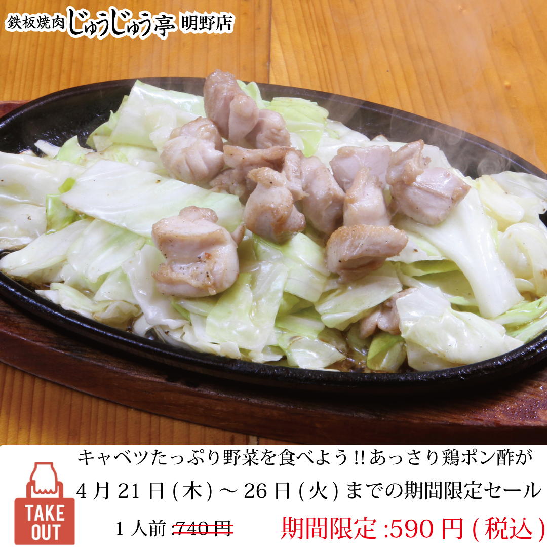 【期間限定セール】あっさり鶏ポン酢　1人前590円(税込)